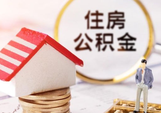 果洛怎么把住房公积金套出来（果洛公积金怎么能套出来）