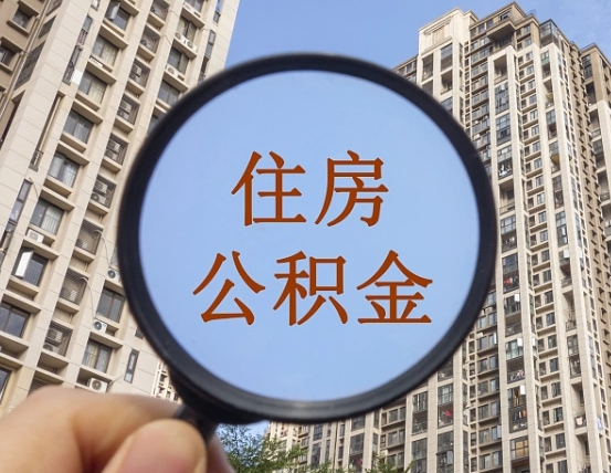 果洛赤峰公积金提取代办（果洛赤峰公积金提取,提取流程）