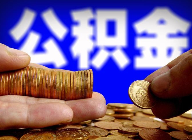 果洛常熟公积金提取代办（果洛常熟公积金提取代办中介）